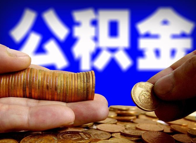 孝昌离职了封存的公积金怎么提取（个人离职了公积金怎么提）